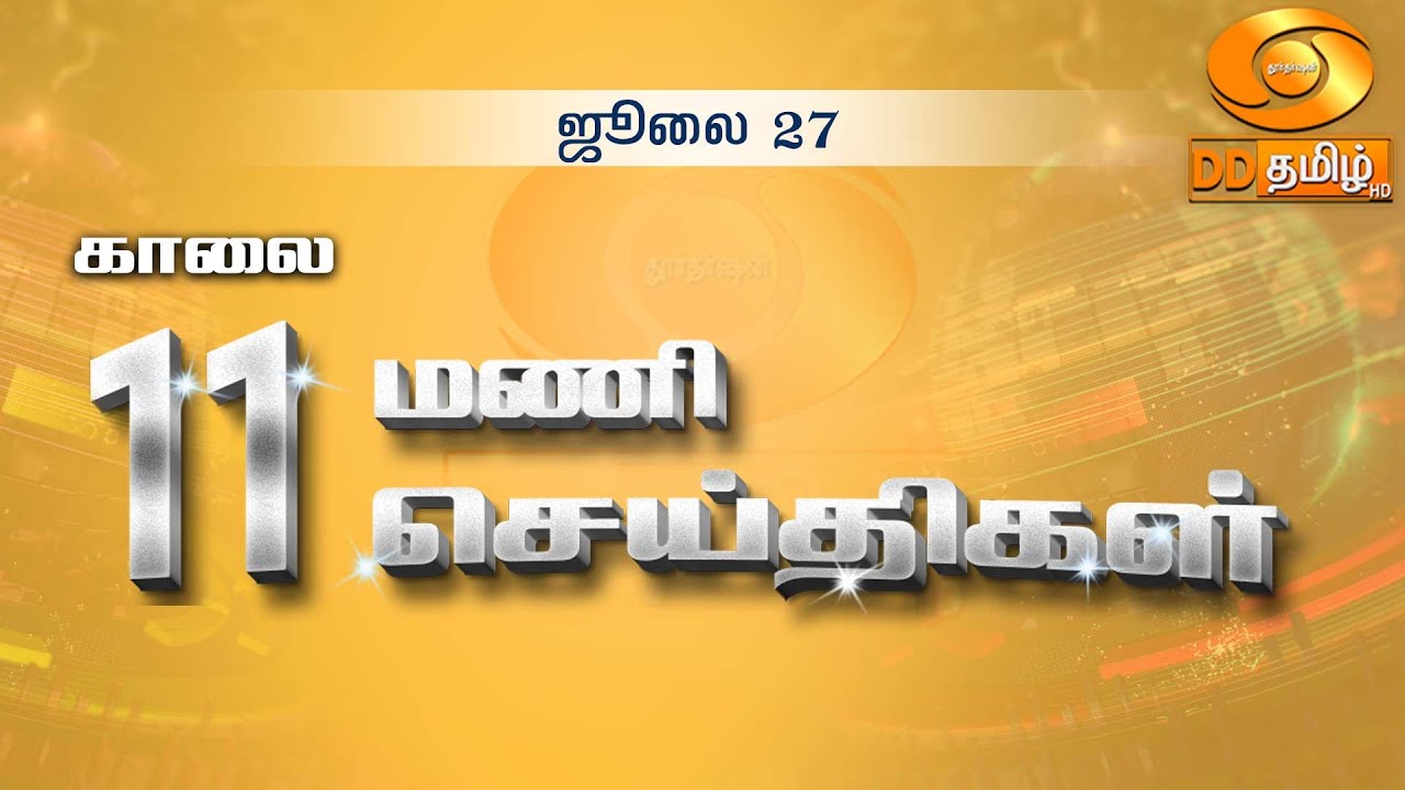 காலை 11.00 மணி DD தமிழ்  செய்திகள் [27.07.2024] #DDதமிழ்செய்திகள் #ddnewstamil