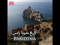 تاريخ مدينة بادس PARIETINA 