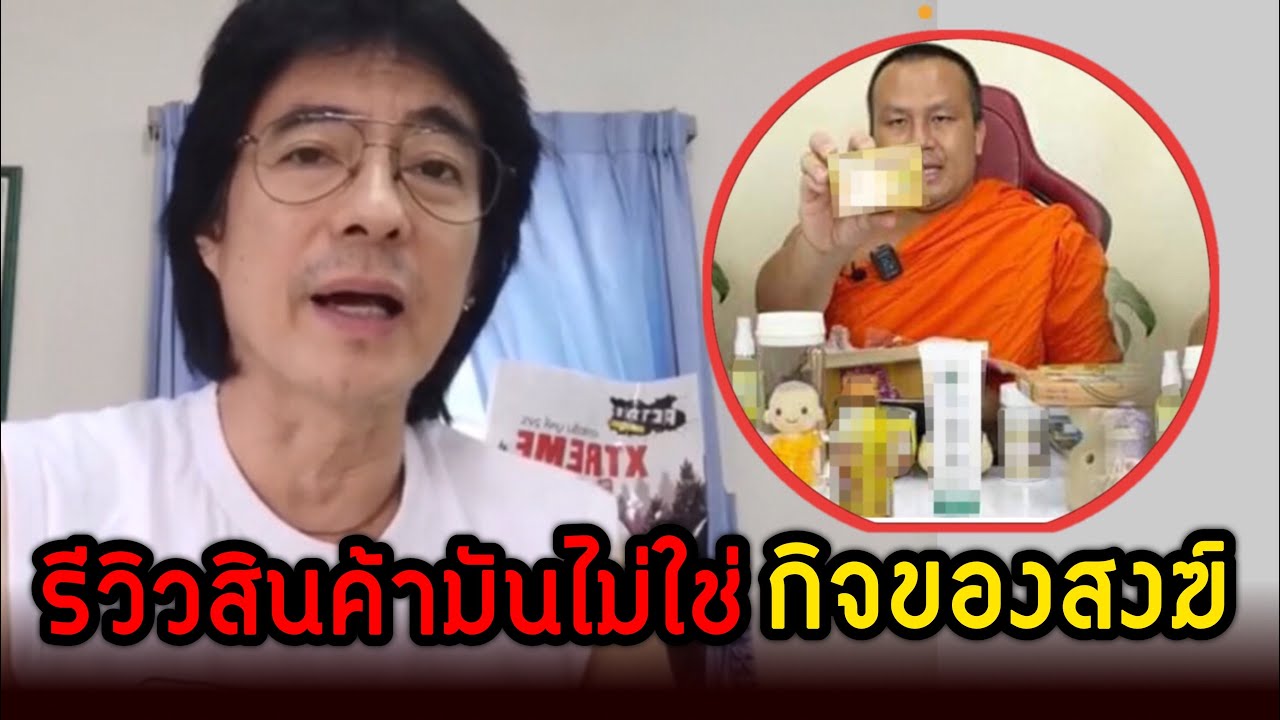 การรีวิวสินค้ามันไม่ใช่กิจของพระสงฆ์?!!! | มาร์ค พิทบูล