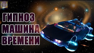 Выход В Астрал 🌀 Гипноз Машина Времени ⏳ Выход Из Тела 🏎️ Путешествие В Желаемое Время И Событие ⏱️🎵