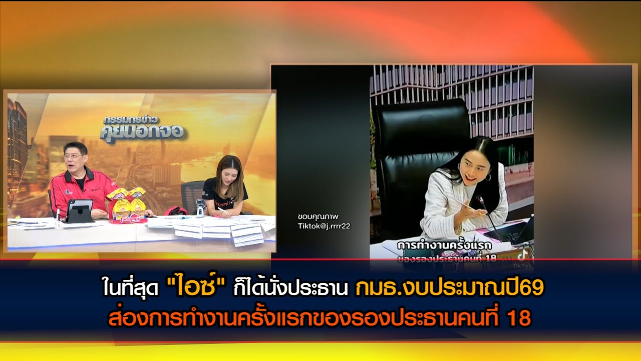 ในที่สุด "ไอซ์" ก็ได้นั่งประธาน กมธ.งบประมาณปี69 ส่องการทำงานครั้งแรกของรองประธานคนที่ 18
