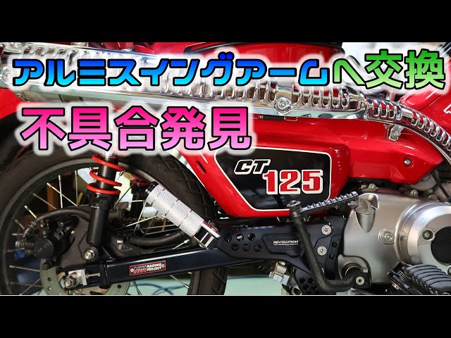 Two Problems] CT125 Aluminum Swingarm Replacement - YouTube