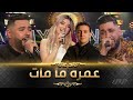 Numidia Lezoul ft Fethi manar - Tigre-Rais -Histoire Kdima|نوميديا لزول المنار،والرايس للشاب عقيل