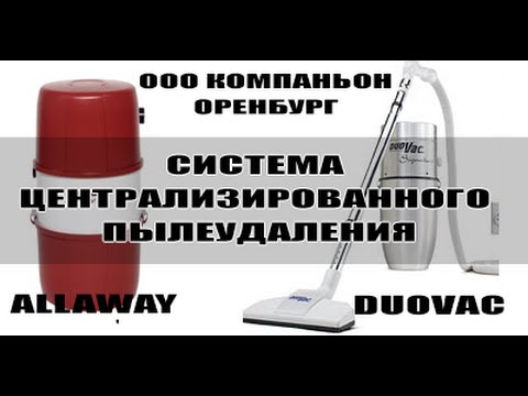 Система центрального пылеудаления DuoVac AllaWay демонстрация