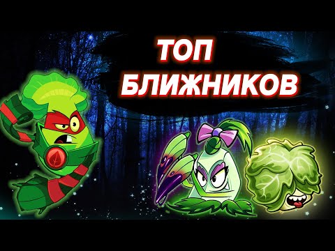 Видео: Топ Ближников в Plants vs Zombies 2