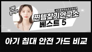 아기 침대 안전 가드 비교: 아이팜/이몽/젠티스/벨라/뽀로로, 꿀잠템 찾기!