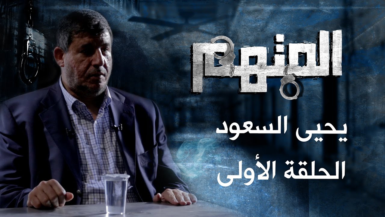 المتهم - يحيى السعود - الموسم الأول