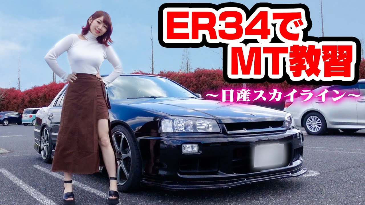 日産スカイライン Mtペーパーの車好き女子がer34でmt車運転練習するだけの動画 ドライブ Youtube