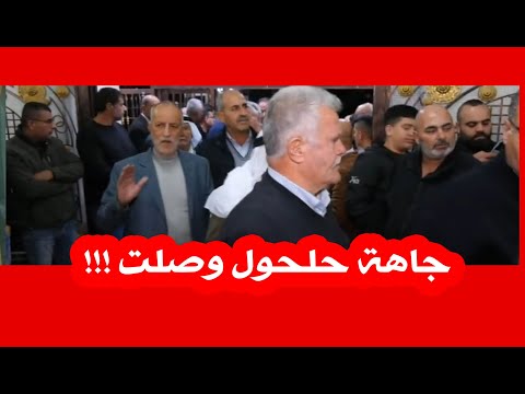 جاهة حلحول وصلت ديواااان عشيرة العمايرة ياترى ماذا سوف يحدث