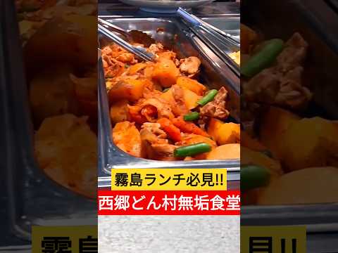 西郷どん村ランチ【霧島グルメ】【霧島ランチ】 #shorts