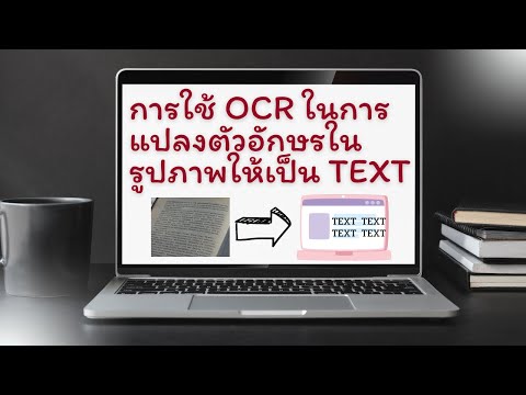 การใช้ OCR ในการแปลงตัวอักษรในรูปภาพให้เป็น Text