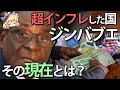 【ゆっくり解説】超インフレしたジンバブエドル、その後はどうなってるの?