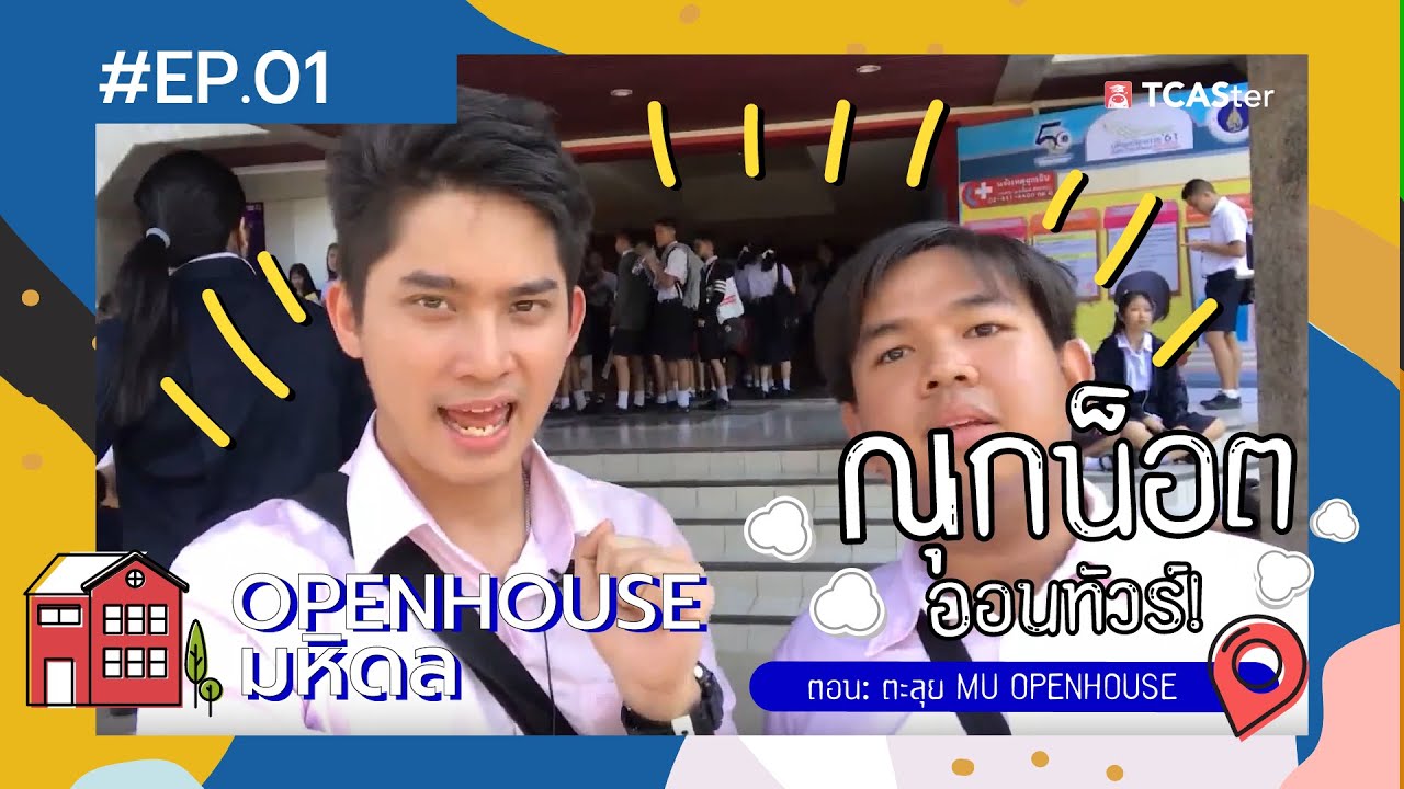 เรียนอะไรดี ? | ณุกน็อต ออนทัวร์ | ตะลุย เปิดบ้านมหิดล #MUOPENHOUSE