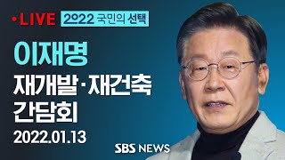 이재명,  재건축 재개발 주민 간담회 / SBS