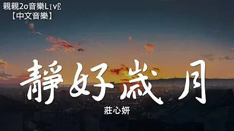 庄心妍 - 静好岁月【动态歌词Lyrics】 - 天天要闻