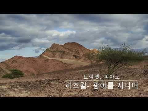 광야를 지나며 (트럼펫,피아노 듀엣) - 히즈윌(장진숙)