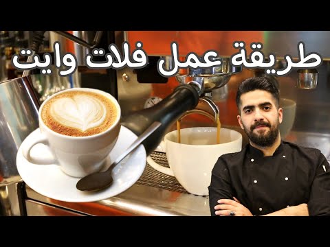 فيديو: كيف ظهر فلات وايت