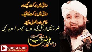 Muhammad Raza Saqib Mustafai 2018 Rizq Mein Barkat ka   Wazifa Latest /MG Islamic TV