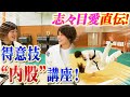 志々目愛ちゃんから内股を教わりました。