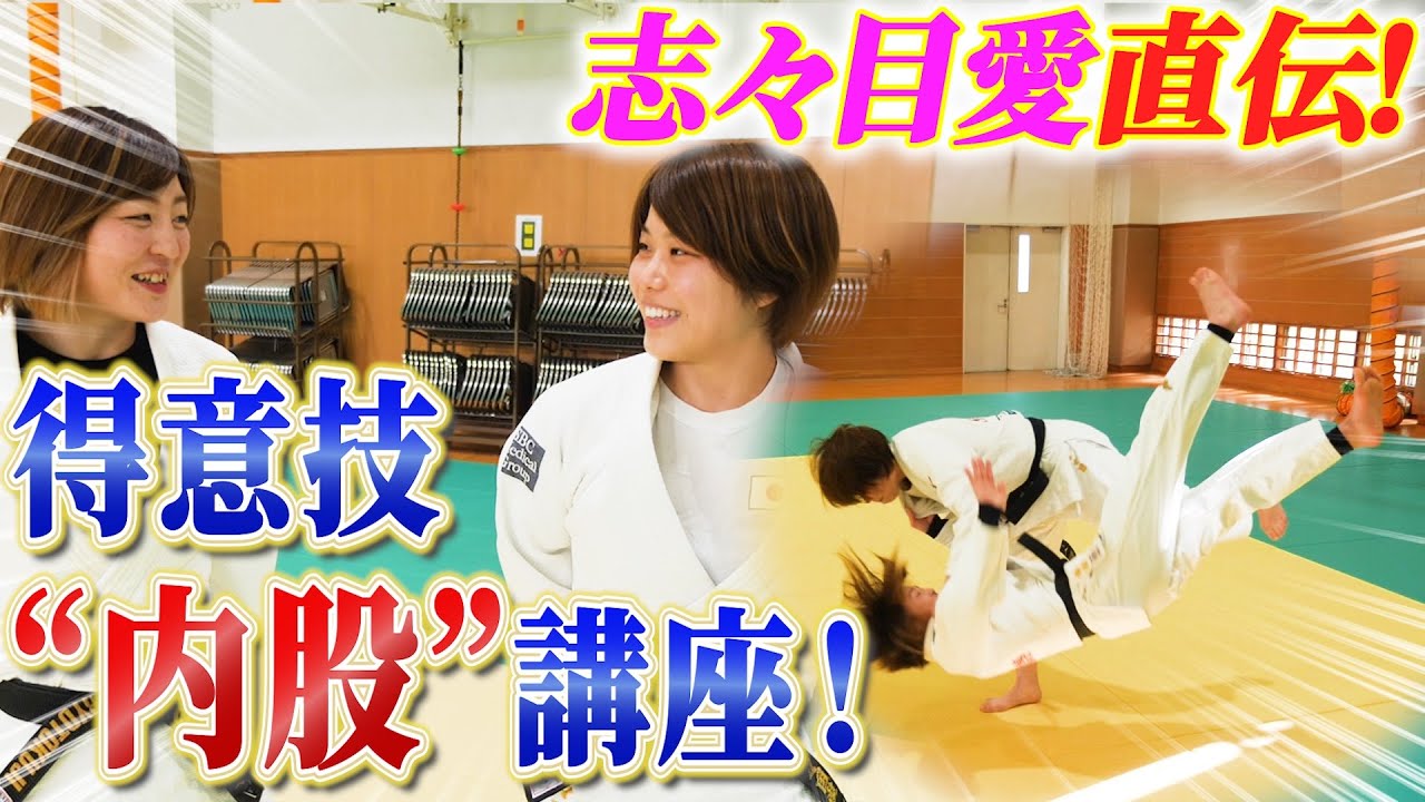 志々目愛ちゃんから内股を教わりました。