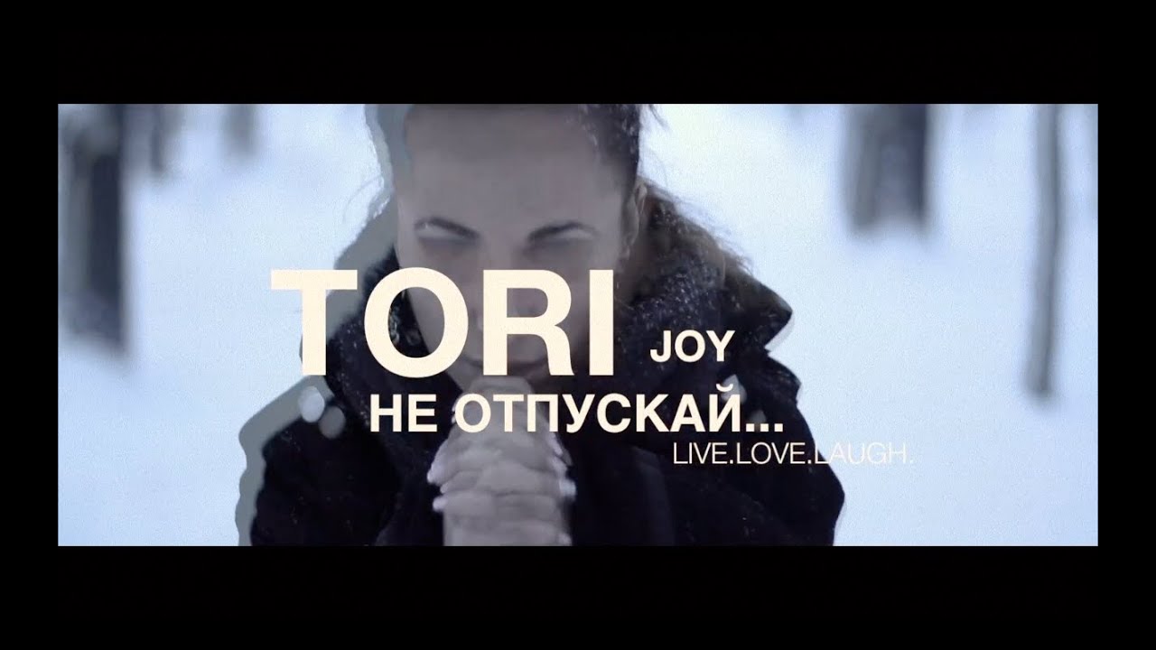 TORI JOY - Не отпускай (LIVE.LOVE.LAUGH.)