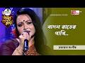 বাদল রাতের পাখি | Nazrul Sangeet | আবৃত্তিকার ফারজানা এ্যালি | GTV