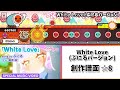 【創作譜面】White Love (ぷにるバージョン)