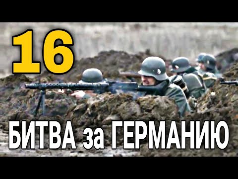 Документальный Фильм О Событиях Вов Великая Война Битва За Германию 16 Серия, Русские Фильмы