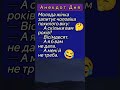 😂А Мені й Не Треба😂 #гумор #шортс #сміх #анекдотдня #смішно #гуморукраїнською #сміхзукраїни #жарти