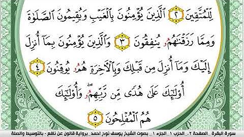 سورة البقرة مكتوبة يوسف نوح احمد Surah Al Bakara برواية قالون عن نافع بالتوسيط والصلة