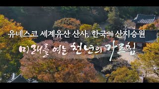 [UHD] 유네스코 세계유산 산사 한국의 산지승원, 미래를 여는 천년의 가르침 (Sansa, Buddhist Mountain Monasteries in Korea)