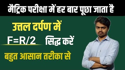 उत्तल दर्पण में f=r/2 सिद्ध करें||prove f=r/2 convex mirror||uttal darpan me f=r/2 sidh karen||f=r/2