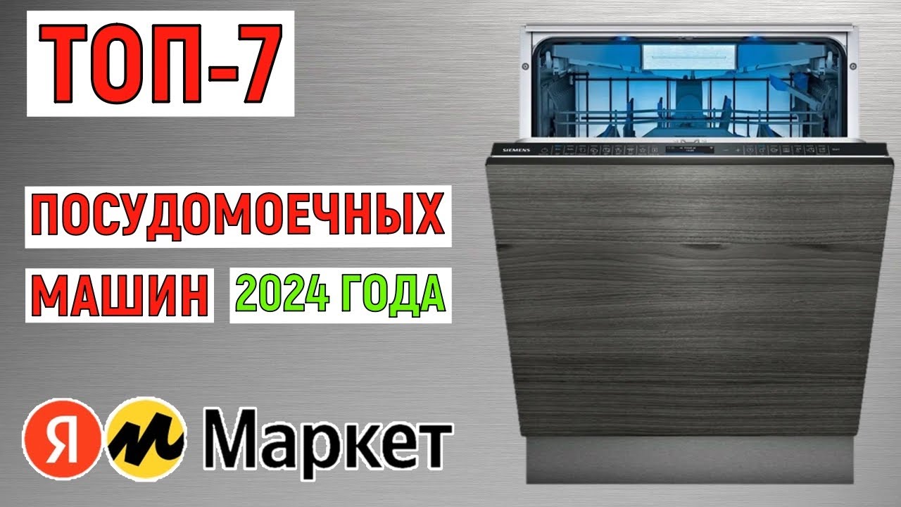 Лучшие посудомоечные машины 2024