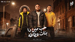 مهرجان حب مين دي بنات عطاطه   عصام صاصا   ايفا الايراني   شواحه   توزيع كيمو الديب      سمعها