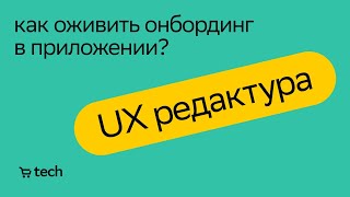 Как спроектировать онбординг в приложении | Екатерина Хошабова | UX Meetup 2021| СберМаркет Tech