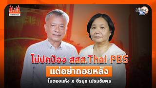 จีรนุช เปรมชัยพร I ไม่ปกป้อง สสส.Thai PBS แต่อย่าถอยหลัง Iประชาธิปไตย2สี