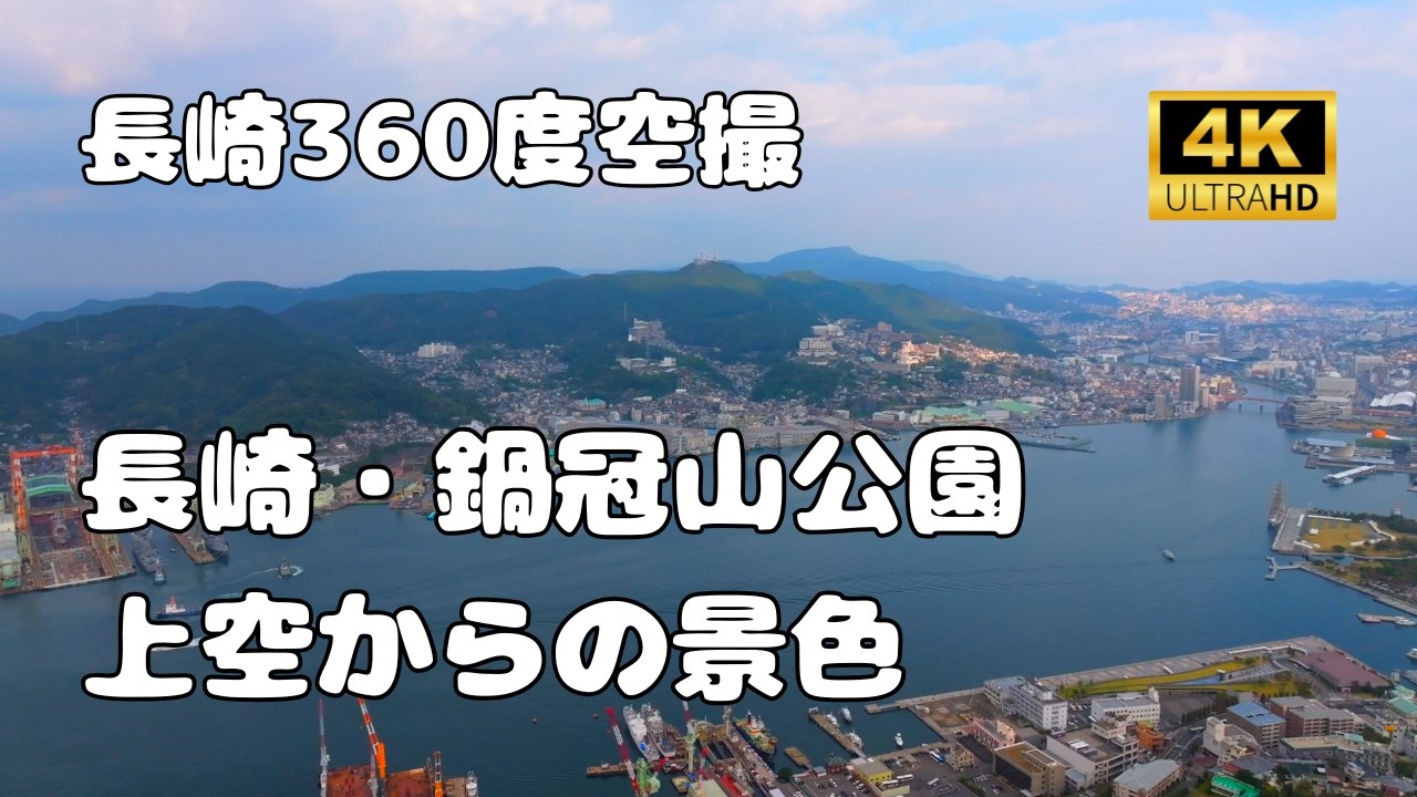 【長崎360シリーズ】鍋冠山公園上空からの景色