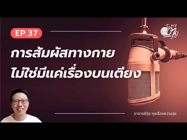 EP.37 วิธีเติมรักด้วยการสัมผัสทางกายไม่ใช่มีแค่เรื่องบนเตียง