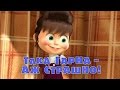 Маша та Ведмідь: Така гарна - аж страшно! (40 серiя) Masha and the Bear