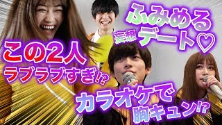 【胸キュン】カラオケでふみめる大熱唱！ふみめる♡妄想デートに密着！【Popteen】