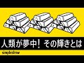 金 - 人類に愛されてやまない金属