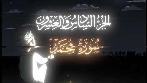 سوره محمد كامله|بصوت ادريس ابكر|تلاوة القران الكريم |الجزء السادس والعشرون|