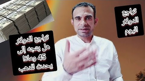 تراجع الدولار في البنوك" هل يصل 45" ماذا يحدث للدهب؟ تراجع حديد التسليح ومواد البناء"
