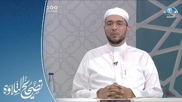 تلاوة وتنبيهات لـ سورة الشورى الآيات 11 - 19 | القارئ.د: معاذ صفوت | تصحيح التلاوة