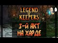 Наконец-то проходим 3-й акт на харде за Колдунью! | Legend of Keepers #21