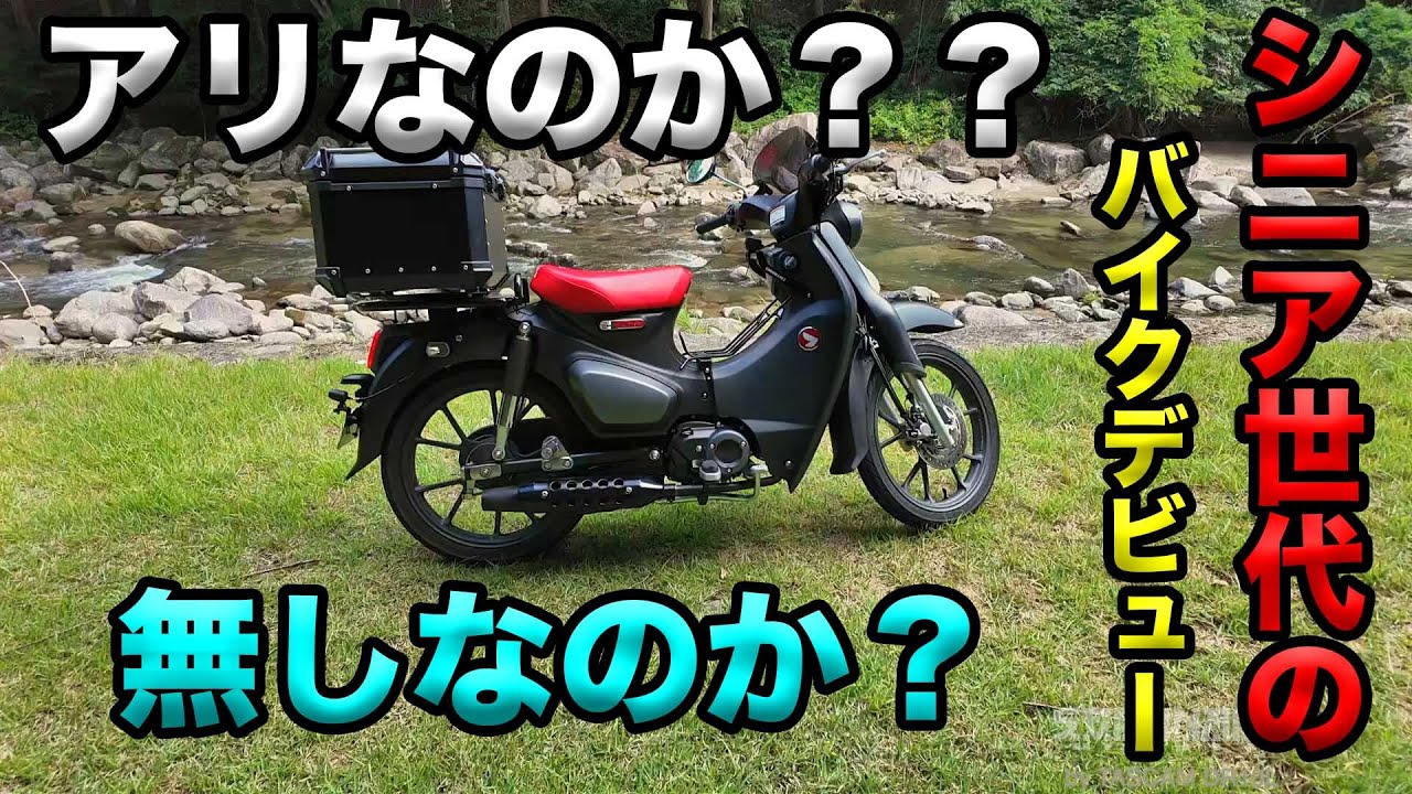 【シニア世代のバイクデビューはアリなのか?】空波鳥の呟き2025