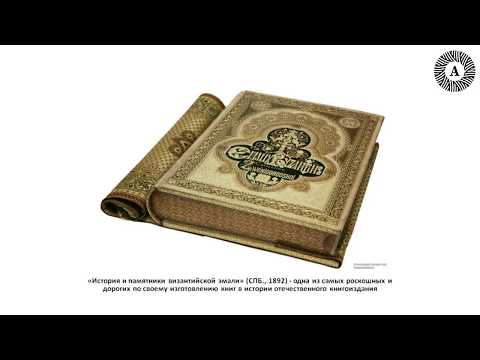 О книге “История и памятники византийской эмали” (СПБ., 1982)