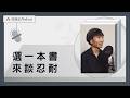 EP568｜忍耐是什麼狀態？為忍耐選一本書｜讀書會