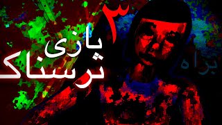 ۳ بازی ترسناک که هی بدتر میشه || 3 scary games
