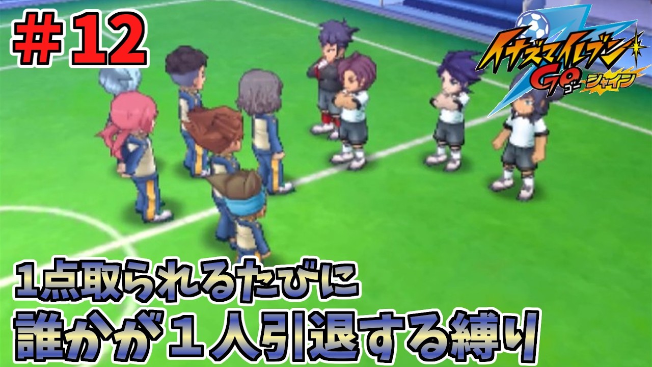 【イナイレGO】１点取られるたびに１人引退する縛り Part12【ゆっくり実況】